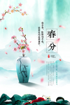 春分