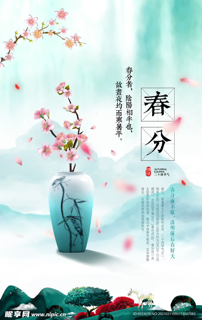 春分