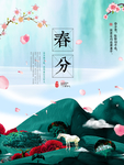 春分