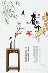 春分