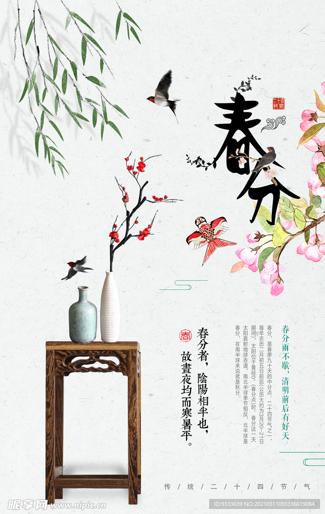 春分