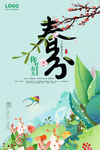 春分