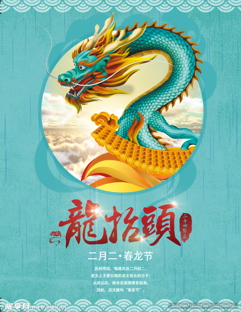 龙抬头设计海报
