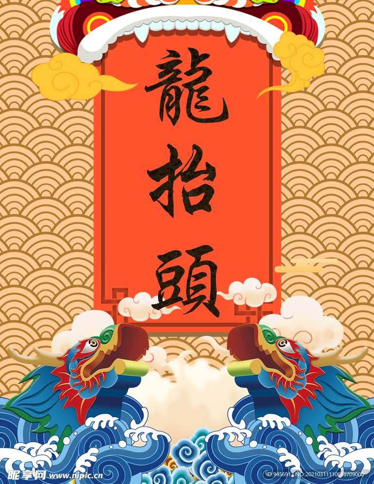 龙抬头海报