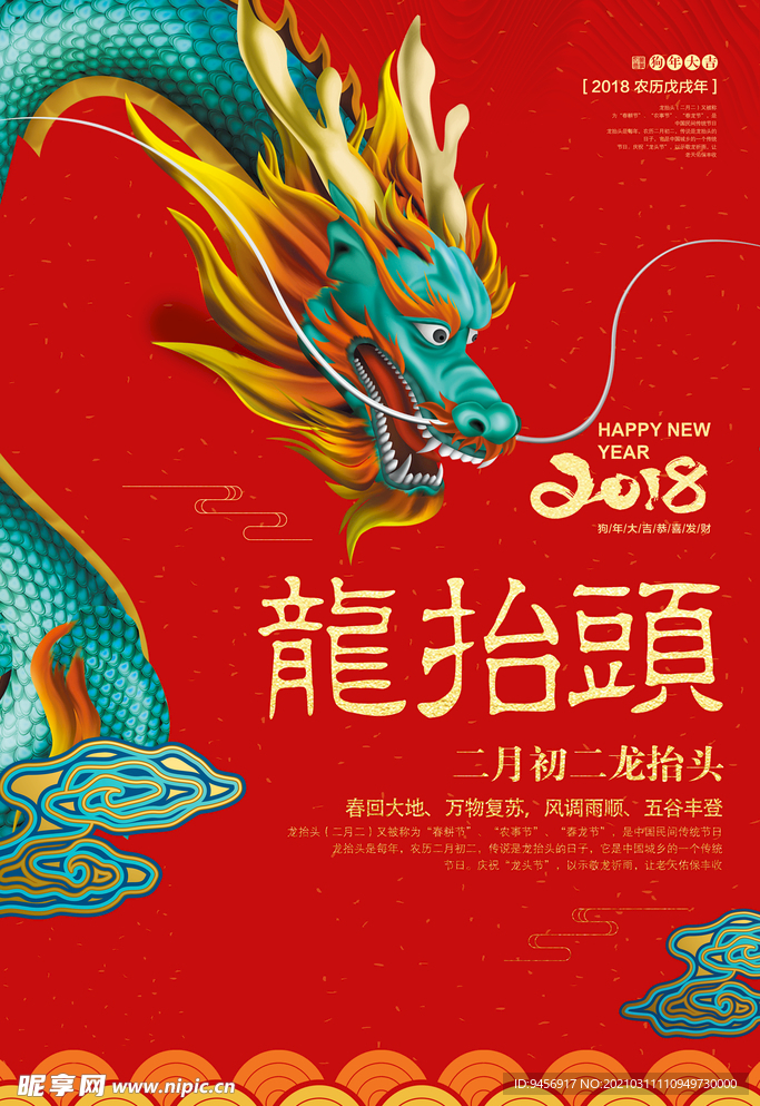 龙抬头海报
