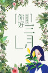 你好三月春季新品海报