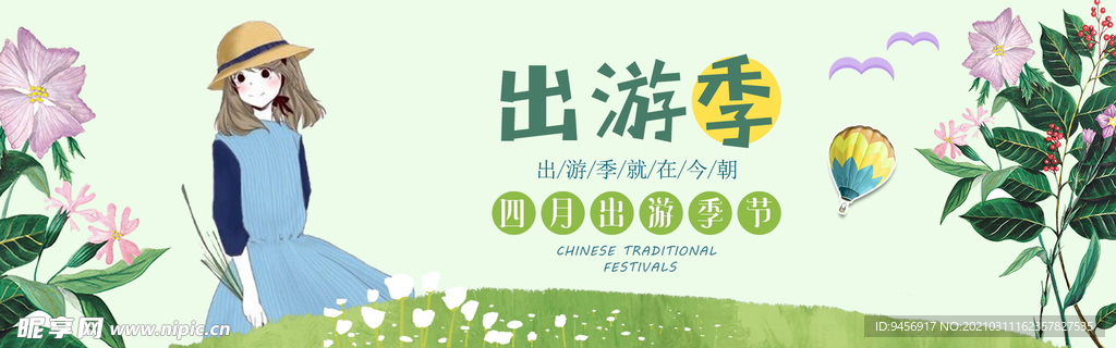 春季出游季横幅设计