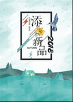 春天新品上市海报