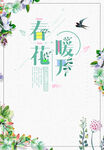 春暖花开海报设计