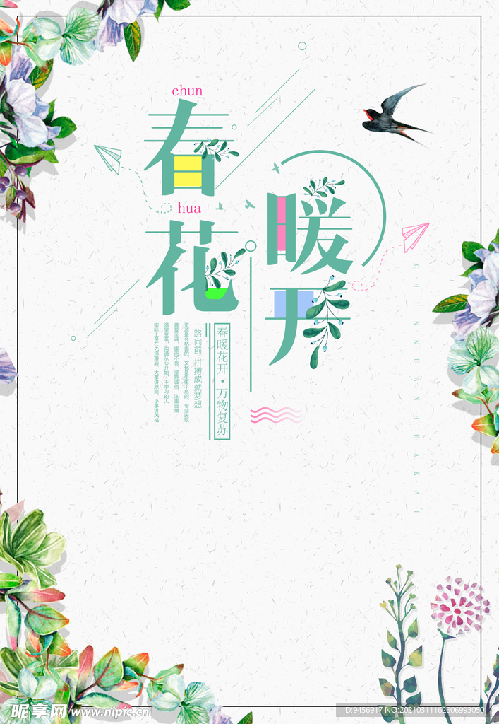 春暖花开海报设计