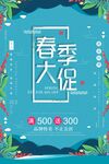 春季大促活动海报