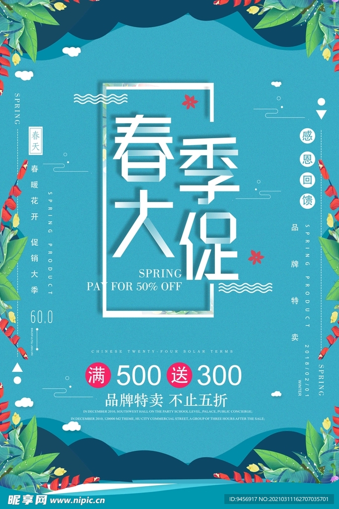 春季大促活动海报