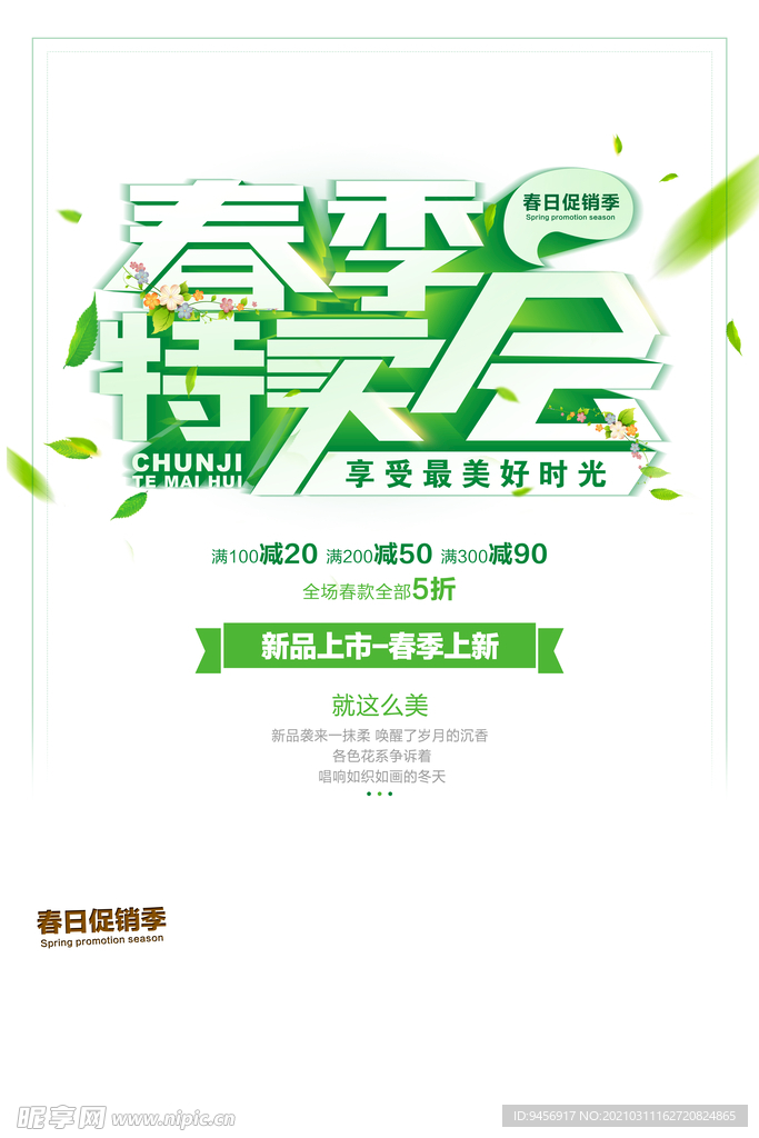 春季特卖会字体海报