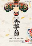 风筝节活动海报