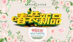 春装新品海报