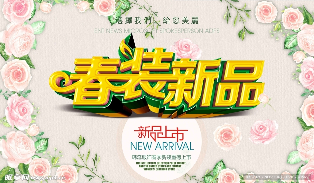 春装新品海报