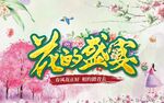 花的盛宴