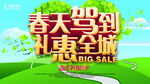 春天驾到礼惠全城横式海报
