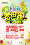 春色迷人商家活动海报