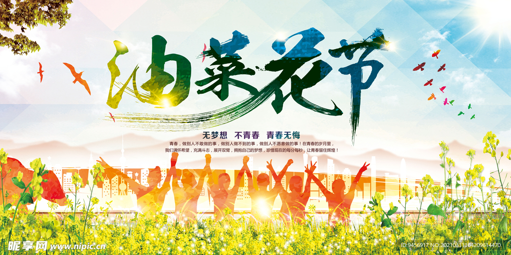 油菜花节海报