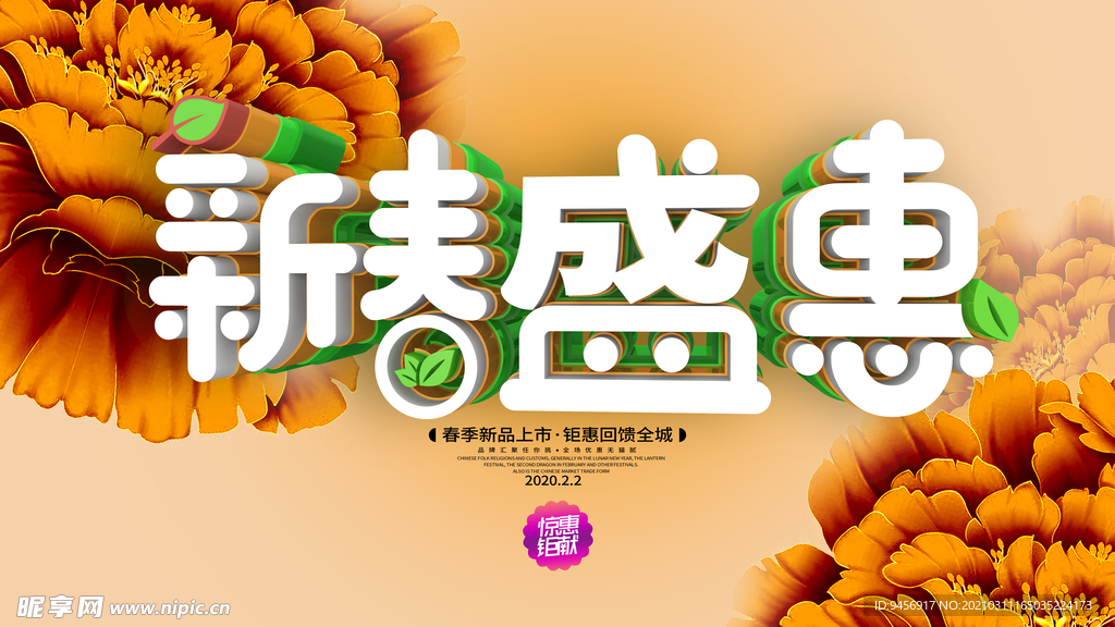 新春盛惠字体海报