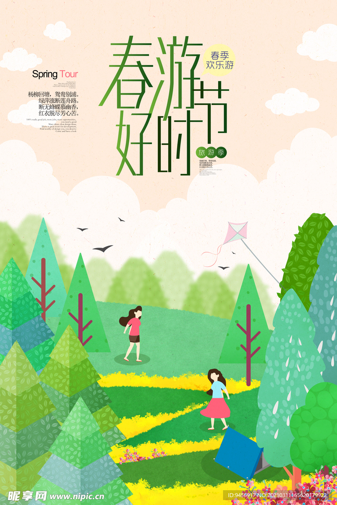 春游好时节插画海报