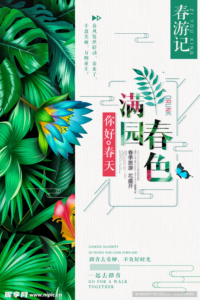 满园春色春季海报
