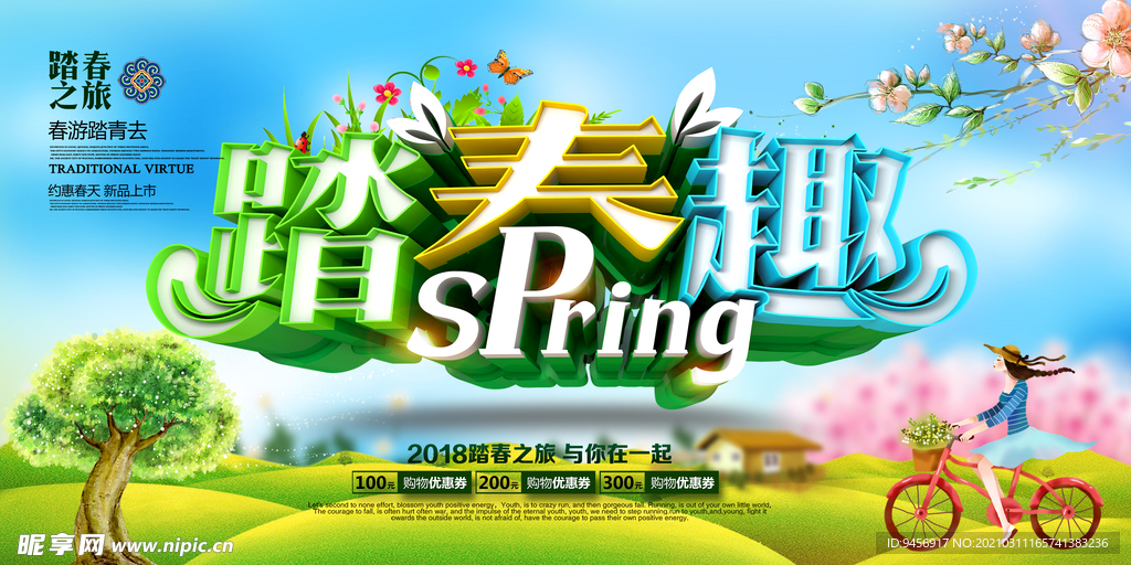 踏春趣横式海报