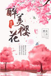 醉美樱花三月赏花海报