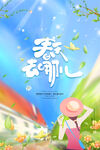 春天去哪儿插画海报