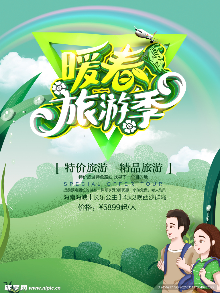 暖春旅游季海报设计