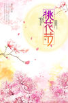 春天桃花节海报