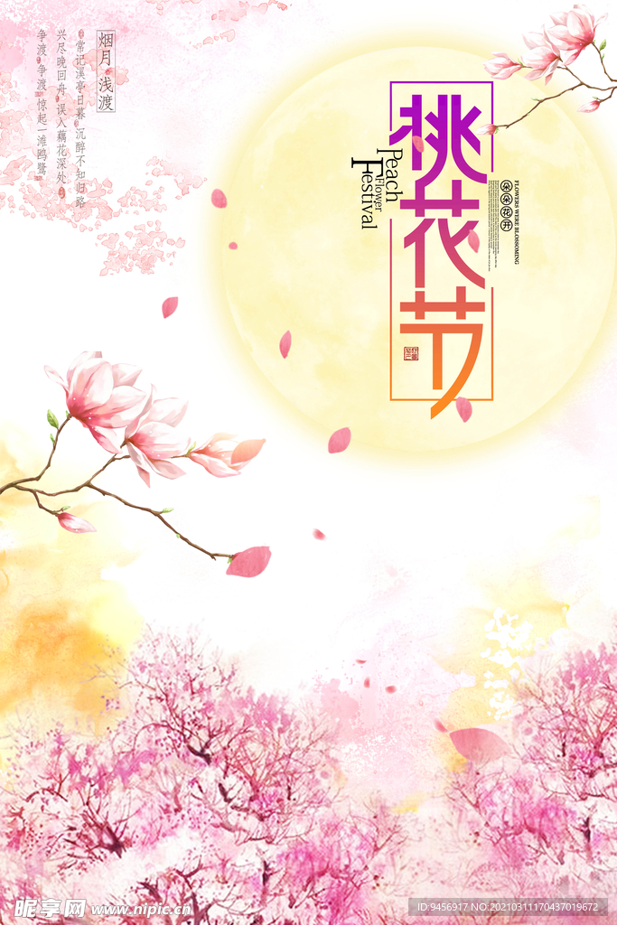 春天桃花节海报