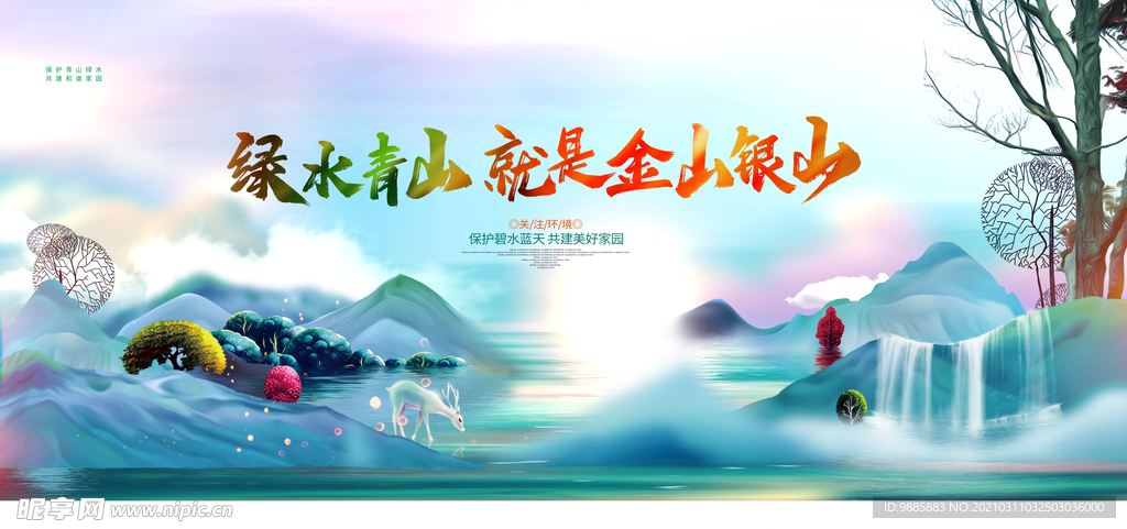 绿水青山