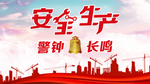 工地安全标语 安全生产警钟长鸣