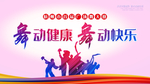 舞蹈 广场舞大赛