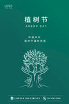 绿色简约大气质感植树节海报