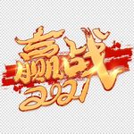 赢战2021新年会总结背景字