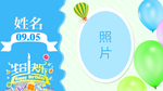 生日快乐