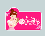 感恩母亲节