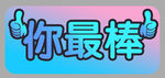 你最棒