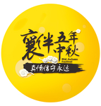 情满中秋
