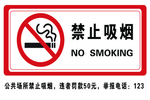 禁止吸烟2