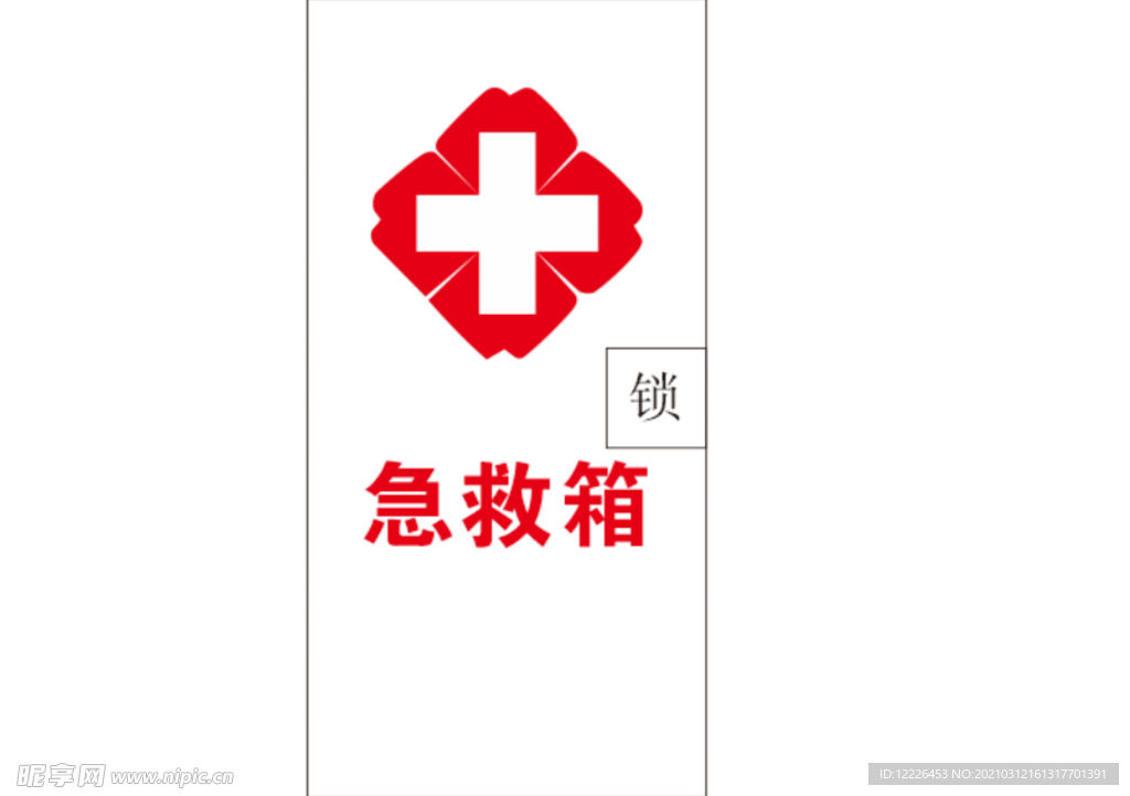 急救箱