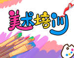 美术
