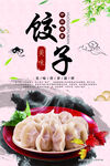 饺子