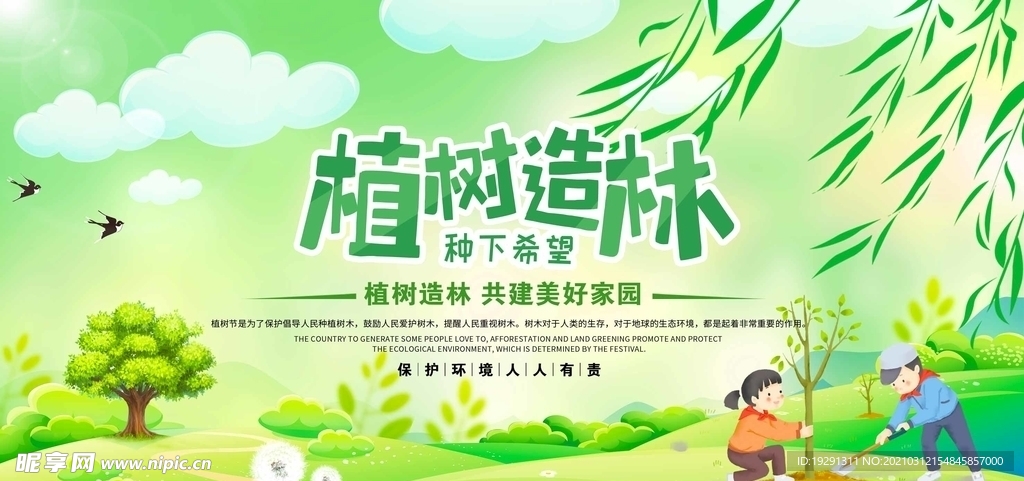 植树造林共建美好家园