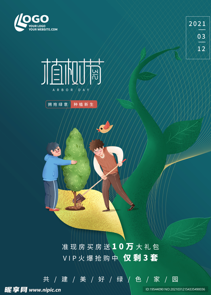 植树节