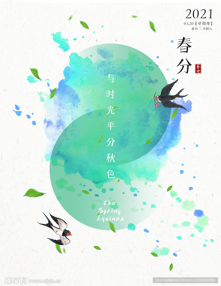 春分