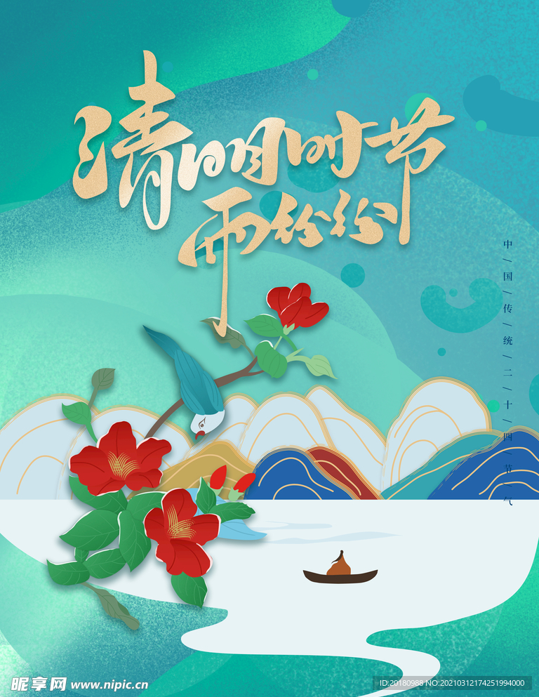 清明时节